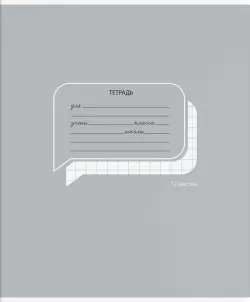 Тетрадь школьная. Цветовая гамма, 12 листов, крупная клетка, в ассортименте