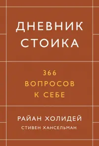 Дневник стоика. 366 вопросов к себе