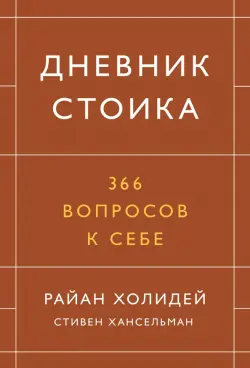 Дневник стоика. 366 вопросов к себе