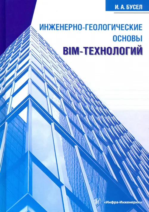 

Инженерно-геологические основы BIM-технологий, Голубой