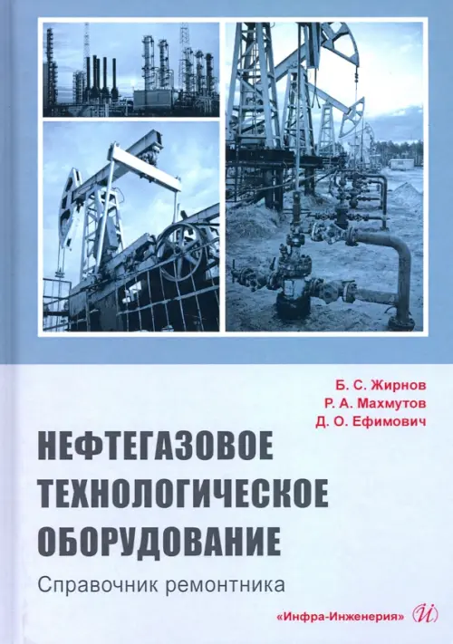 

Нефтегазовое технологии оборудования. Справочник ремонтника, Голубой