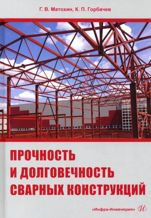 

Прочность и долговечность сварных конструкций