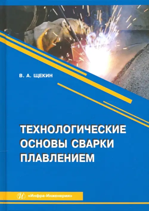 

Технологические основы сварки плавлением, Синий