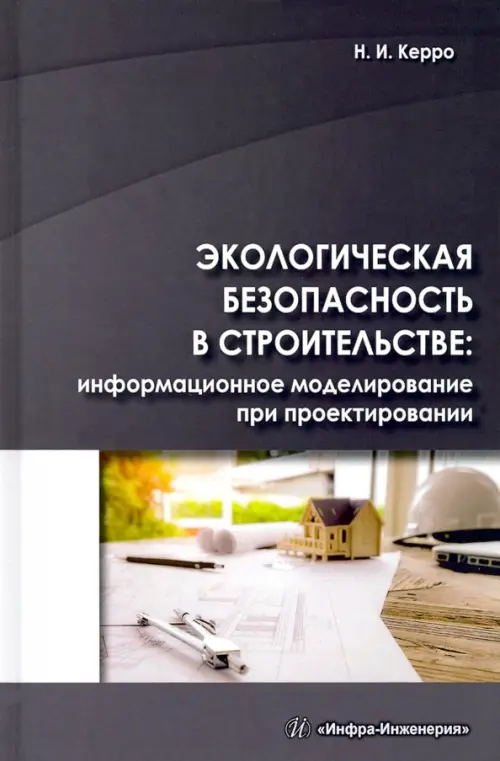 

Экологогическая безопасность в строительстве: информационное моделирование, Серый