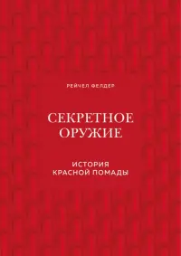 Секретное оружие. История красной помады