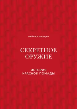 Секретное оружие. История красной помады