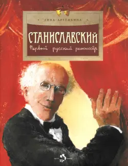 Станиславский. Первый русский режиссер