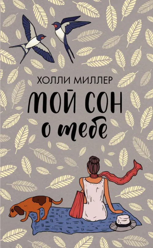 

Мой сон о тебе, Серый