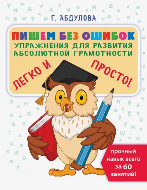 Пишем без ошибок. Упражнения для развития абсолютной грамотности - Абдулова Гюзель Фидаилевна