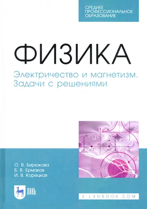 

Физика. Электричество и магнетизм. Задачи с решением. Учебное пособие. СПО, Белый