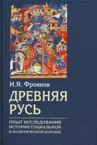 Древняя Русь. Опыт исследования истории социальной и политической борьбы