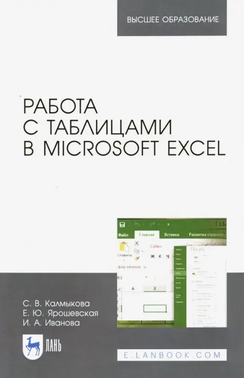

Работа с таблицами в Microsoft Excel. Учебное пособие, Белый