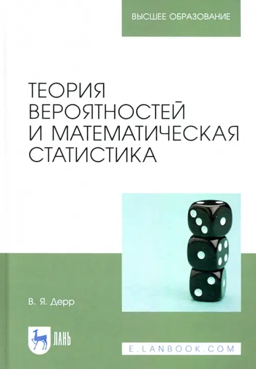 

Теория вероятностей и математическая статистика. Учебное пособие, Белый