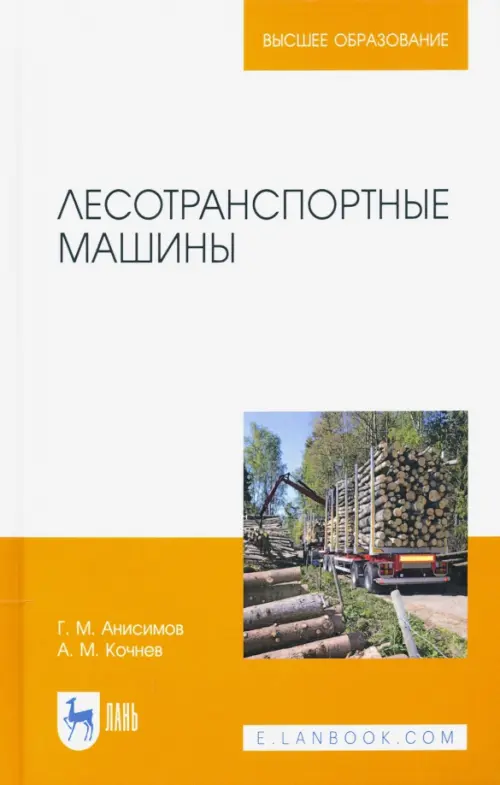 

Лесотранспортные машины. Учебное пособие, Зелёный