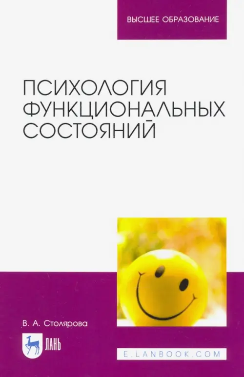 

Психология функциональных состояний