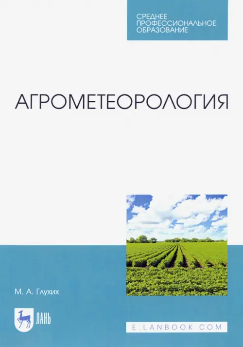 

Агрометеорология. Учебник. СПО, Белый