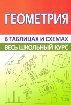 Геометрия. Весь школьный курс в таблицах и схемах