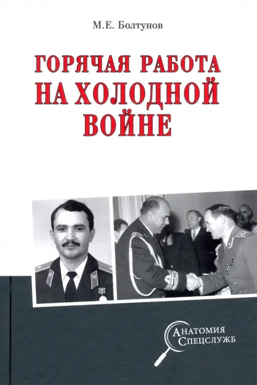 

Горячая работа на холодной войне, Серый