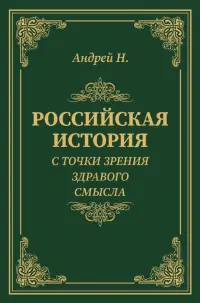 Российская история с точки зрения здравого смысла