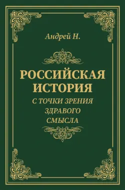 Российская история с точки зрения здравого смысла