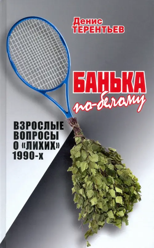 

Банька по- белому. Взрослые вопросы о "лихих" 1990-х, Серый