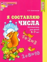 Я составляю числа. Математика для детей 5-7 лет