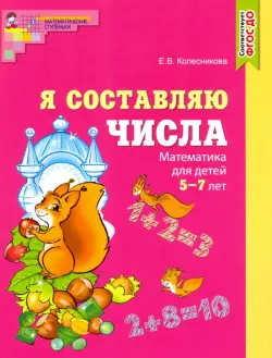 Я составляю числа. Математика для детей 5-7 лет