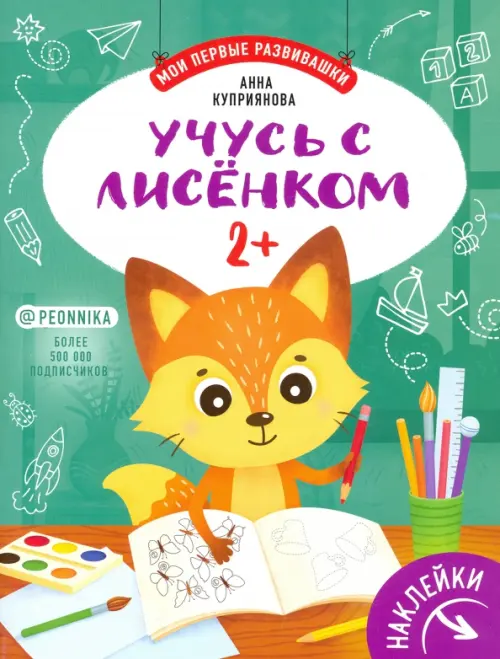 Учусь с лисенком 2+: книжка с наклейками