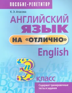 Английский язык на "отлично". 3 класс. Пособие для учащихся