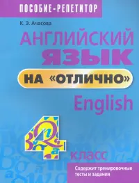 Английский язык на "отлично". 4 класс. Пособие для учащихся