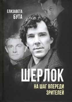 Шерлок. На шаг впереди зрителей