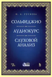 Сольфеджио. Аудиокурс. Слуховой анализ (+CD)