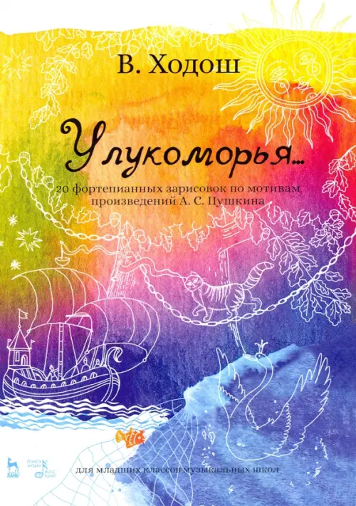 

У лукоморья. 20 фортепианных зарисовок по произведениям Пушкина, Жёлтый