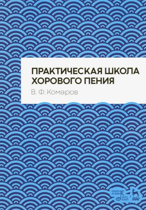 

Практическая школа хорового пения, Голубой