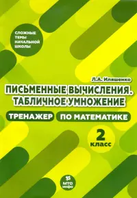 Тренажер по математике. 2 класс. Письменные вычисления. Табличное умножение