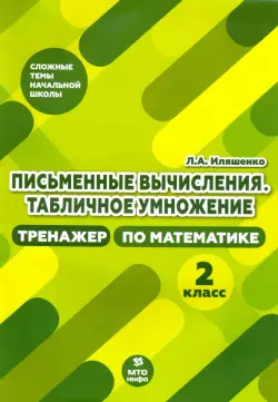 Тренажер по математике. 2 класс. Письменные вычисления. Табличное умножение