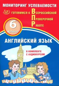 Английский язык. 6 класс. Мониторинг успеваемости ВПР + аудиокурс on-line