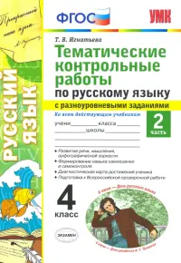 Русский язык. 4 класс. Тематические контрольные работы с разноуровневыми заданиями. Часть 2