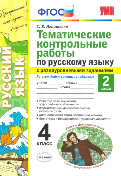 Русский язык. 4 класс. Тематические контрольные работы с разноуровневыми заданиями. Часть 2 - Игнатьева Тамара Вивиановна