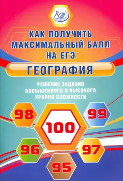 География. Решение заданий повышенного и высокого уровня сложности на ЕГЭ