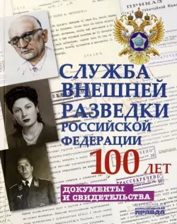 Служба Внешней Разведки Российской Федерации. 100 лет. Документы и свидетельства