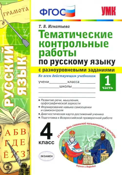 Русский язык. 4 класс. Тематические контрольные работы с разноуровневыми заданиями. Часть 1 - Игнатьева Тамара Вивиановна