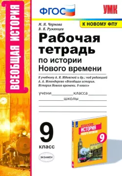 История Нового времени. 9 класс. Рабочая тетрадь. К учебнику А.Я. Юдовской и др.