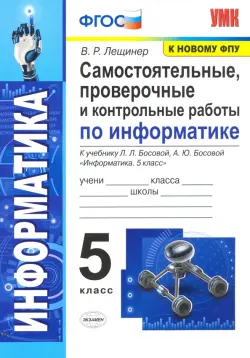 Информатика. 5 класс. Самостоятельные, проверочные и контрольные работы