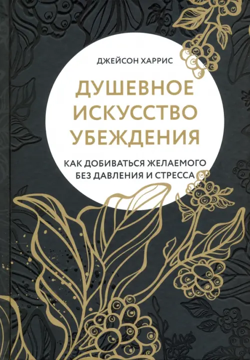 

Душевное искусство убеждения. Как добиваться желаемого без давления и стресса, Чёрный