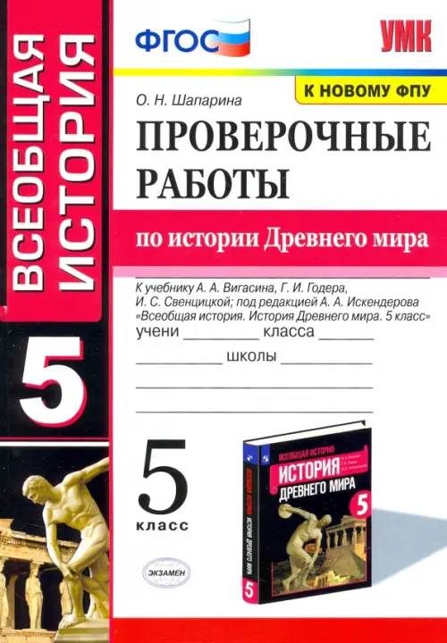 

История Древнего мира. 5 класс. Проверочные работы, Белый