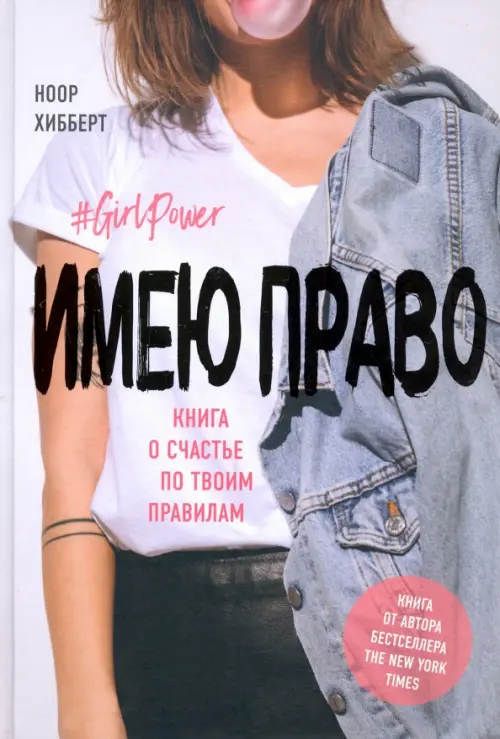 

Имею право. Книга о счастье по твоим правилам, Серый