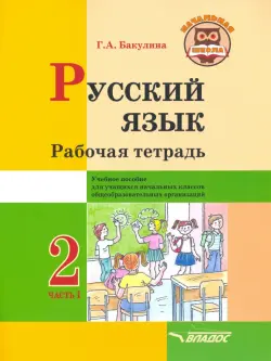 Русский язык. 2 класс. Рабочая тетрадь. Часть 1