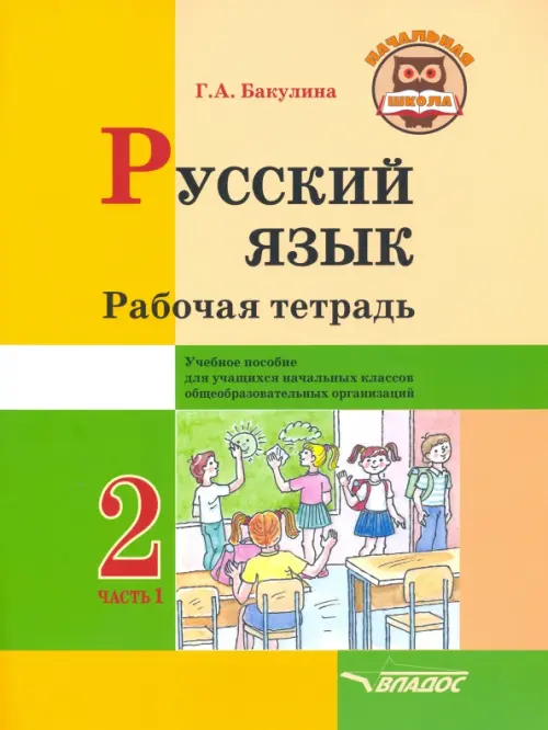 

Русский язык. 2 класс. Рабочая тетрадь. Часть 1, Жёлтый