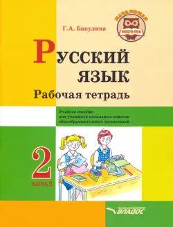 Русский язык. 2 класс. Рабочая тетрадь. Часть 2